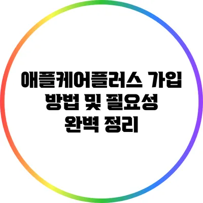 애플케어플러스 가입 방법 및 필요성 완벽 정리