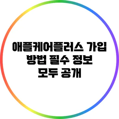 애플케어플러스 가입 방법: 필수 정보 모두 공개