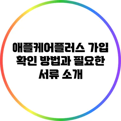 애플케어플러스 가입 확인 방법과 필요한 서류 소개