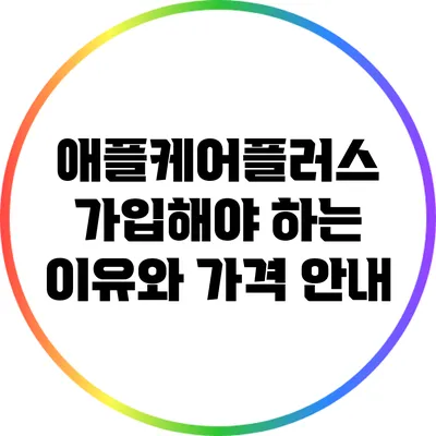 애플케어플러스: 가입해야 하는 이유와 가격 안내