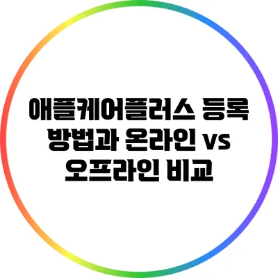 애플케어플러스 등록 방법과 온라인 vs 오프라인 비교