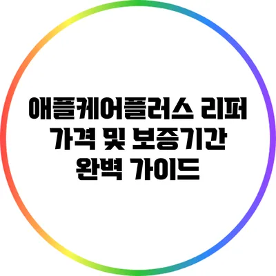 애플케어플러스 리퍼 가격 및 보증기간 완벽 가이드