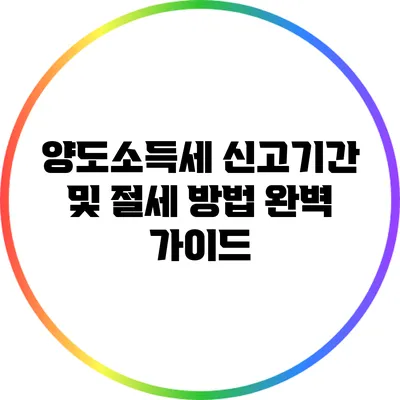 양도소득세 신고기간 및 절세 방법 완벽 가이드