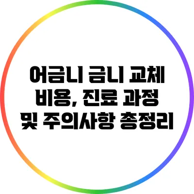 어금니 금니 교체 비용, 진료 과정 및 주의사항 총정리