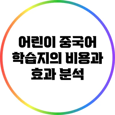 어린이 중국어 학습지의 비용과 효과 분석