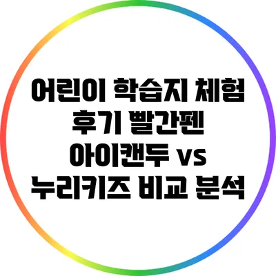 어린이 학습지 체험 후기: 빨간펜 아이캔두 vs 누리키즈 비교 분석