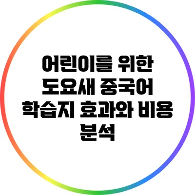 어린이를 위한 도요새 중국어 학습지: 효과와 비용 분석