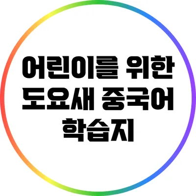 어린이를 위한 도요새 중국어 학습지