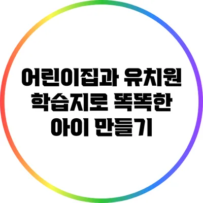어린이집과 유치원 학습지로 똑똑한 아이 만들기