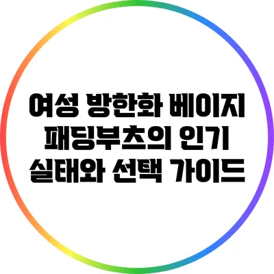 여성 방한화: 베이지 패딩부츠의 인기 실태와 선택 가이드