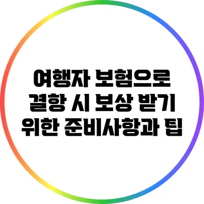 여행자 보험으로 결항 시 보상 받기 위한 준비사항과 팁