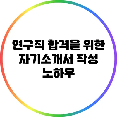 연구직 합격을 위한 자기소개서 작성 노하우