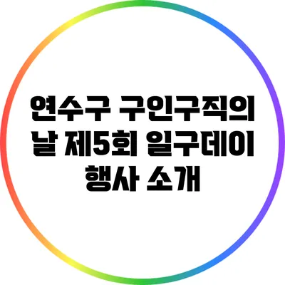 연수구 구인구직의 날 제5회 일구데이 행사 소개