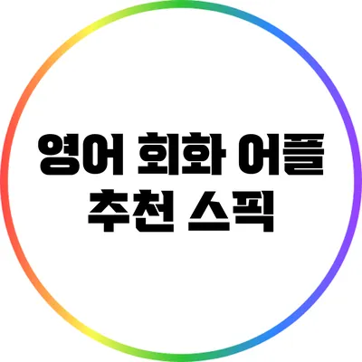 영어 회화 어플 추천: 스픽