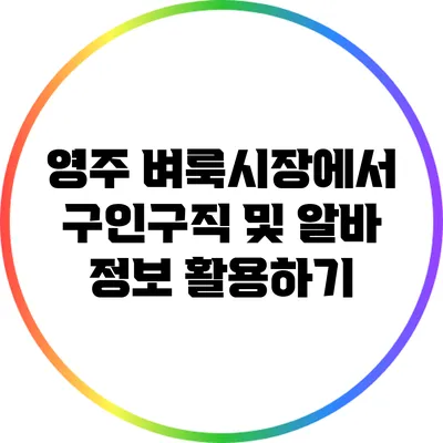 영주 벼룩시장에서 구인구직 및 알바 정보 활용하기
