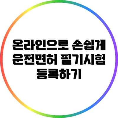 온라인으로 손쉽게 운전면허 필기시험 등록하기