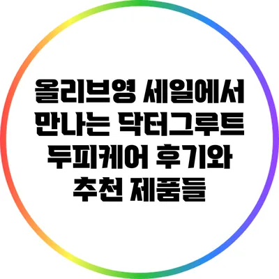올리브영 세일에서 만나는 닥터그루트 두피케어 후기와 추천 제품들