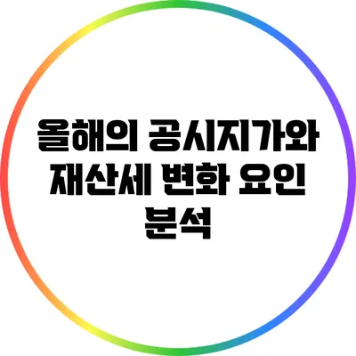 올해의 공시지가와 재산세 변화 요인 분석