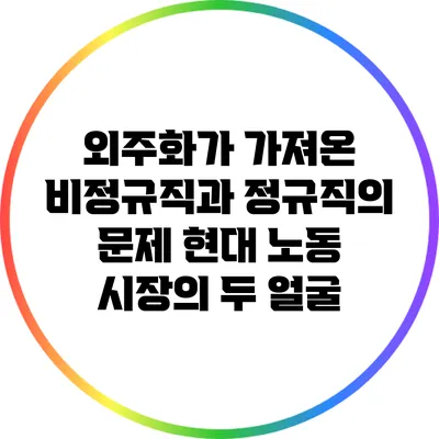 외주화가 가져온 비정규직과 정규직의 문제: 현대 노동 시장의 두 얼굴
