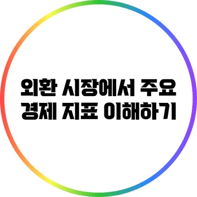 외환 시장에서 주요 경제 지표 이해하기