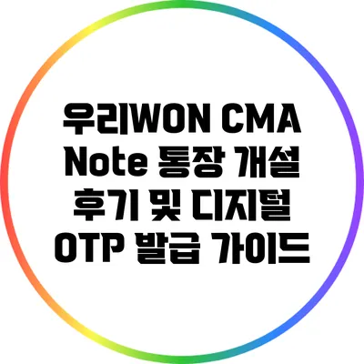 우리WON CMA Note 통장 개설 후기 및 디지털 OTP 발급 가이드