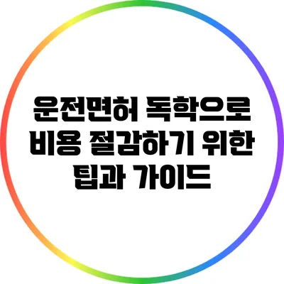 운전면허 독학으로 비용 절감하기 위한 팁과 가이드