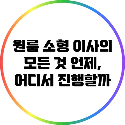 원룸 소형 이사의 모든 것: 언제, 어디서 진행할까?