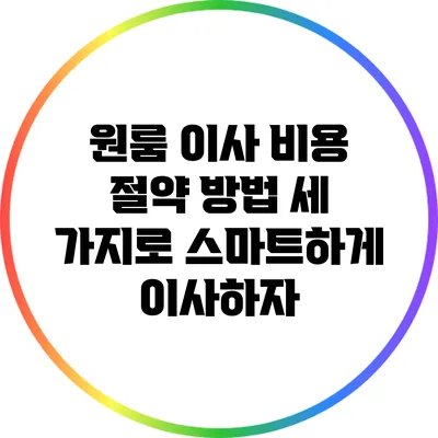 원룸 이사 비용 절약 방법 세 가지로 스마트하게 이사하자