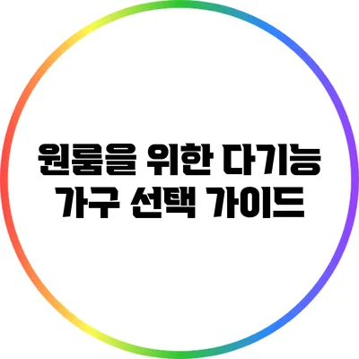 원룸을 위한 다기능 가구 선택 가이드