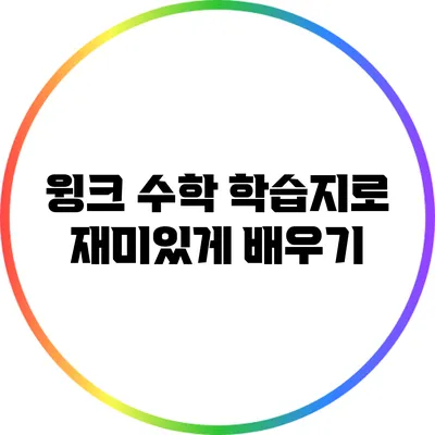 윙크 수학 학습지로 재미있게 배우기