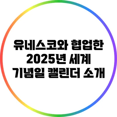 유네스코와 협업한 2025년 세계 기념일 캘린더 소개