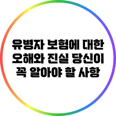 유병자 보험에 대한 오해와 진실: 당신이 꼭 알아야 할 사항