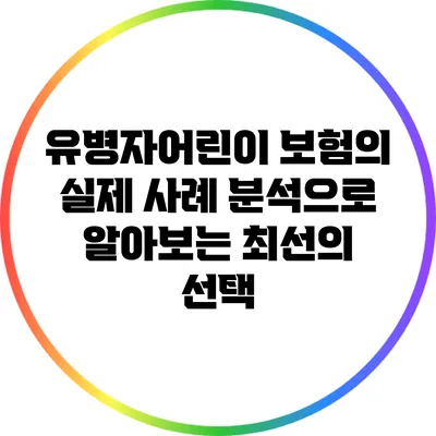 유병자어린이 보험의 실제 사례 분석으로 알아보는 최선의 선택