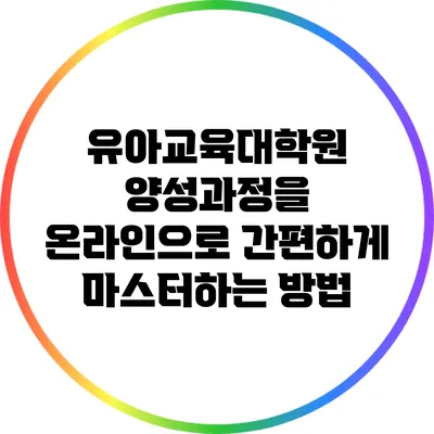 유아교육대학원 양성과정을 온라인으로 간편하게 마스터하는 방법