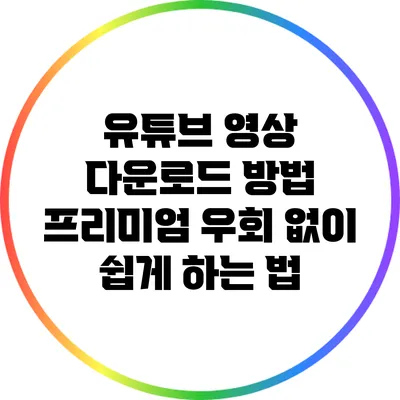 유튜브 영상 다운로드 방법: 프리미엄 우회 없이 쉽게 하는 법