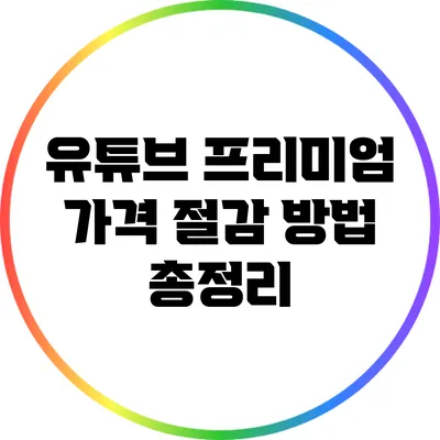 유튜브 프리미엄 가격 절감 방법 총정리