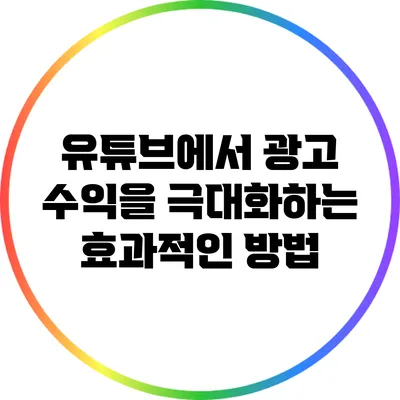 유튜브에서 광고 수익을 극대화하는 효과적인 방법