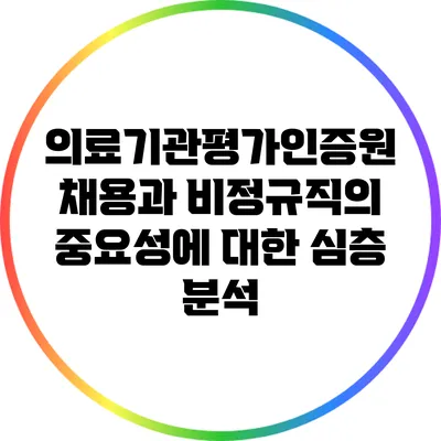 의료기관평가인증원 채용과 비정규직의 중요성에 대한 심층 분석