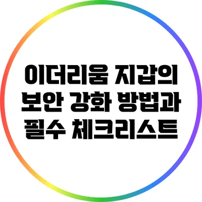 이더리움 지갑의 보안 강화 방법과 필수 체크리스트
