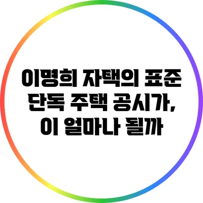 이명희 자택의 표준 단독 주택 공시가, 이 얼마나 될까?