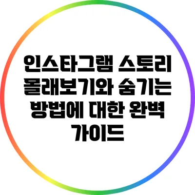 인스타그램 스토리 몰래보기와 숨기는 방법에 대한 완벽 가이드