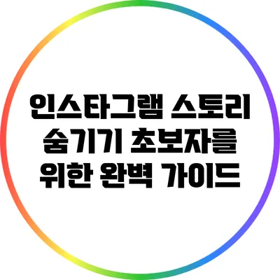 인스타그램 스토리 숨기기: 초보자를 위한 완벽 가이드