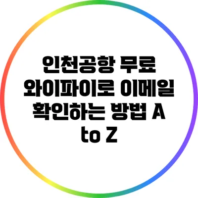 인천공항 무료 와이파이로 이메일 확인하는 방법 A to Z