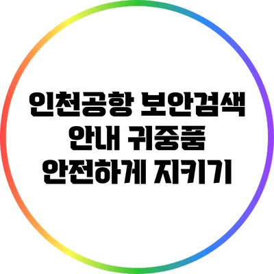 인천공항 보안검색 안내: 귀중품 안전하게 지키기