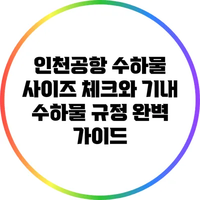 인천공항 수하물 사이즈 체크와 기내 수하물 규정 완벽 가이드