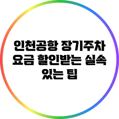 인천공항 장기주차 요금 할인받는 실속 있는 팁