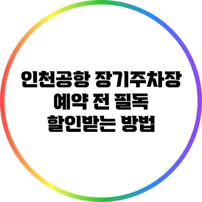 인천공항 장기주차장 예약 전 필독: 할인받는 방법