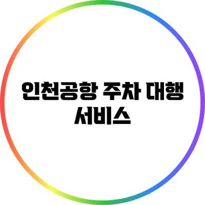 인천공항 주차 대행 서비스