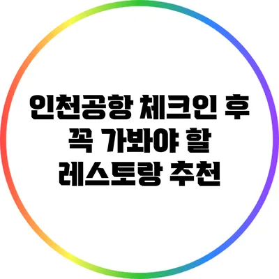 인천공항 체크인 후 꼭 가봐야 할 레스토랑 추천