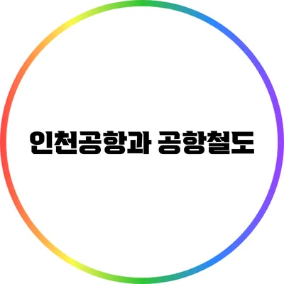인천공항과 공항철도